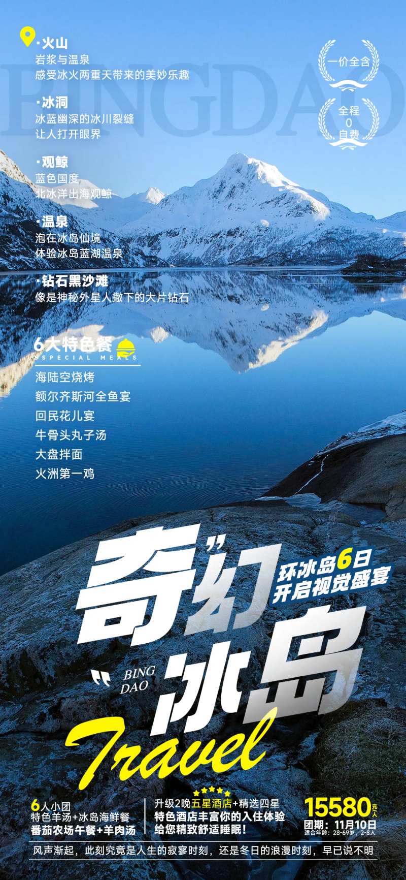 奇幻冰岛旅游海报-采灵感-cailinggan.com