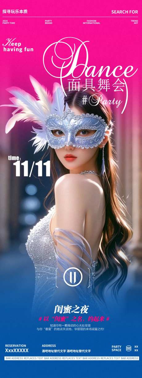 酒吧面具舞会邀约宣传海报-采灵感-https://www.cailinggan.com/
