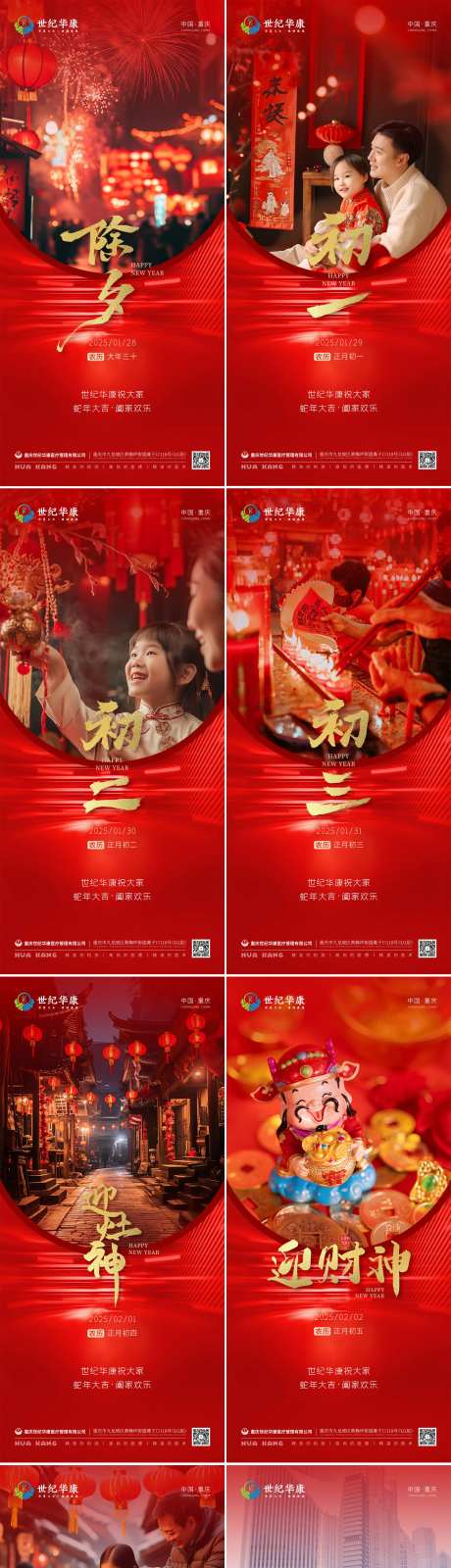 除夕至初七全系列春节海报-采灵感-https://www.cailinggan.com/