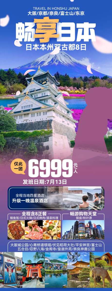 畅享日本旅游长图海报-采灵感-https://www.cailinggan.com/