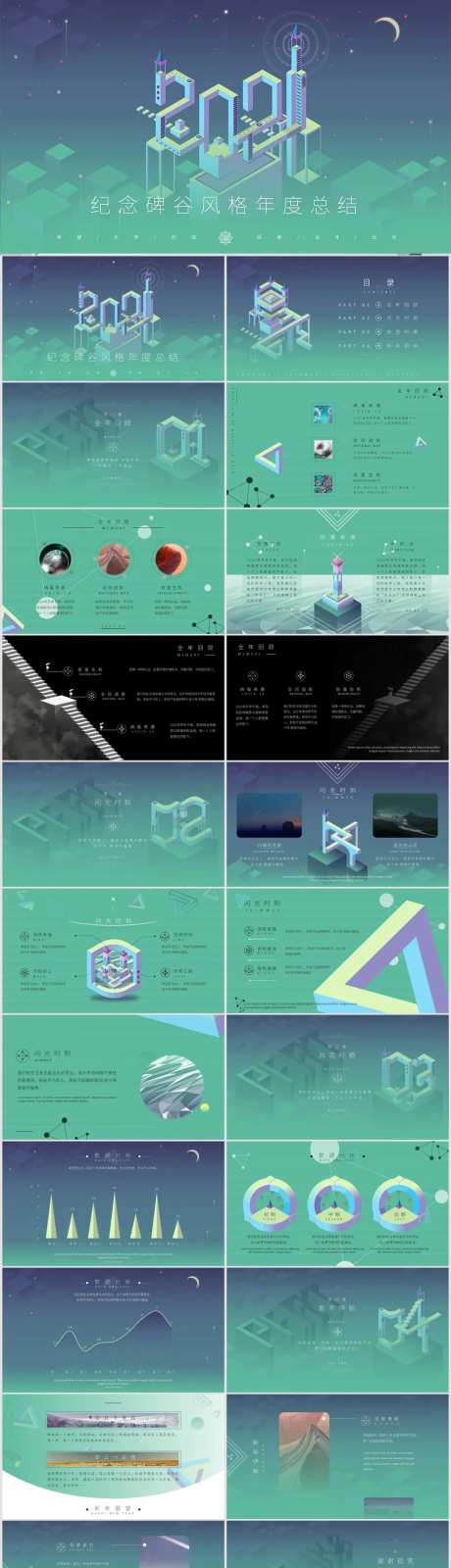 纪念碑谷风格年度总结模板-采灵感-https://www.cailinggan.com/