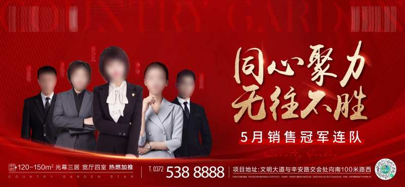 地产销冠连队海报-采灵感-cailinggan.com