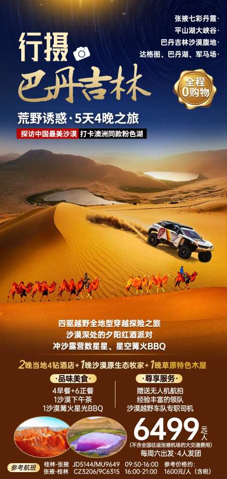 行摄巴丹吉林旅游海报-采灵感-https://www.cailinggan.com/