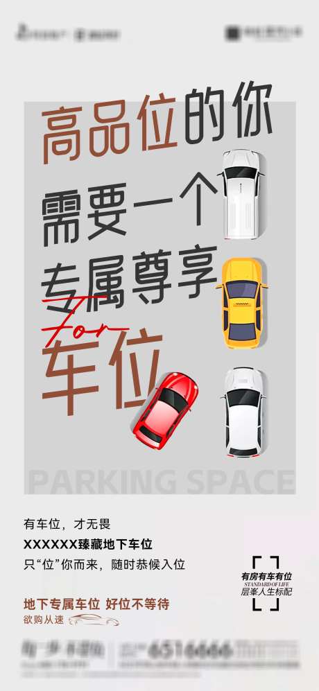 专属尊享车位单图海报-采灵感-https://www.cailinggan.com/