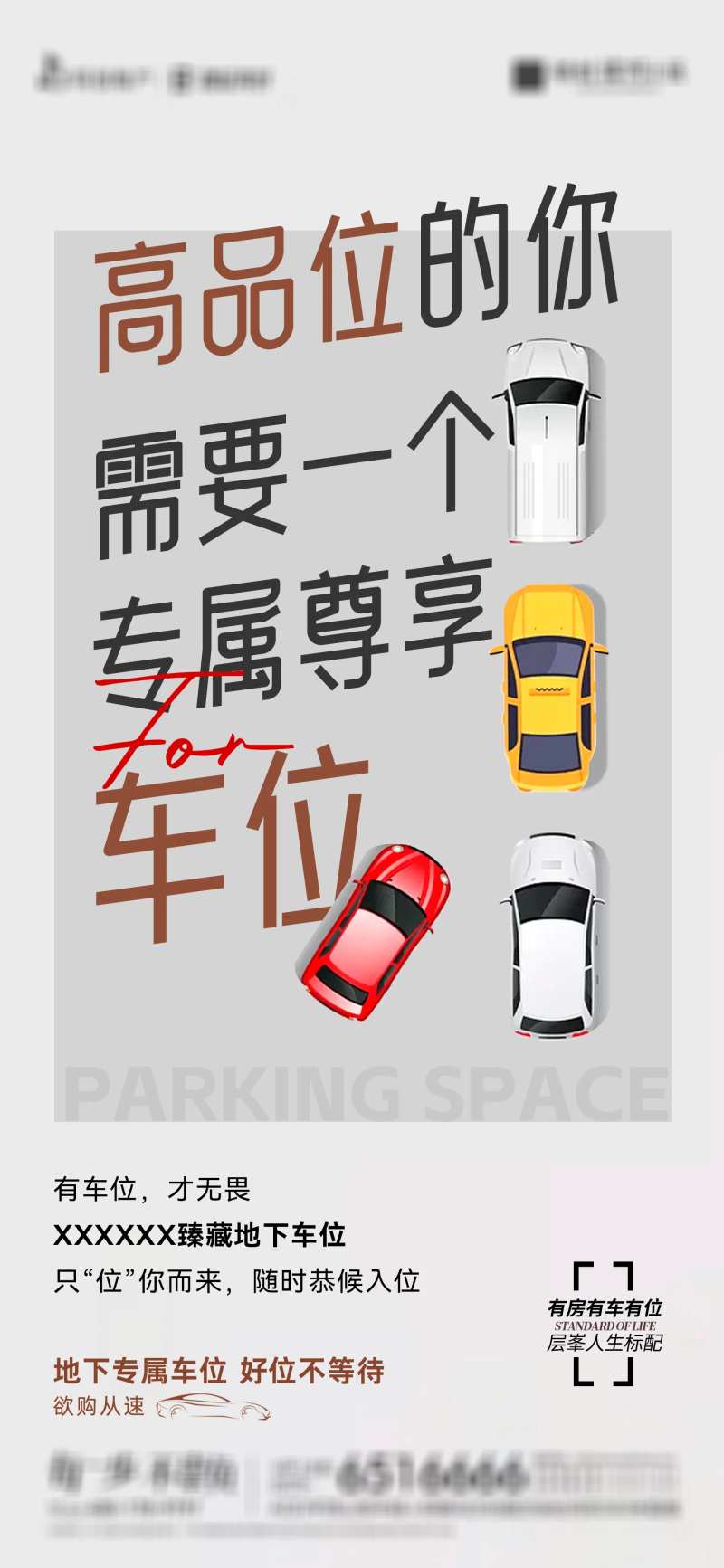 专属尊享车位单图海报-采灵感-cailinggan.com