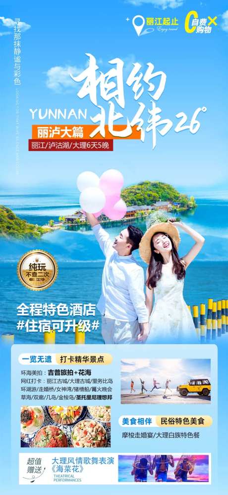 丽江泸沽湖旅游海报-采灵感-https://www.cailinggan.com/