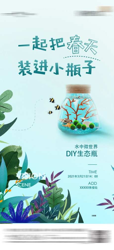 水中生态瓶DIY暖场活动海报-采灵感-https://www.cailinggan.com/