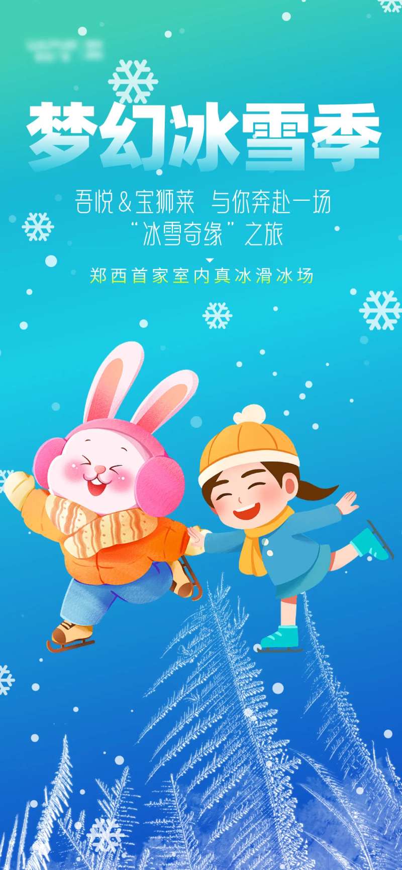 梦幻冰雪滑冰海报-采灵感-cailinggan.com