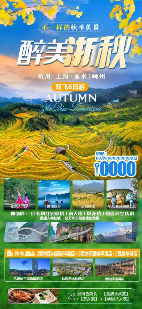 华东浙江秋季旅游海报-采灵感-https://www.cailinggan.com/