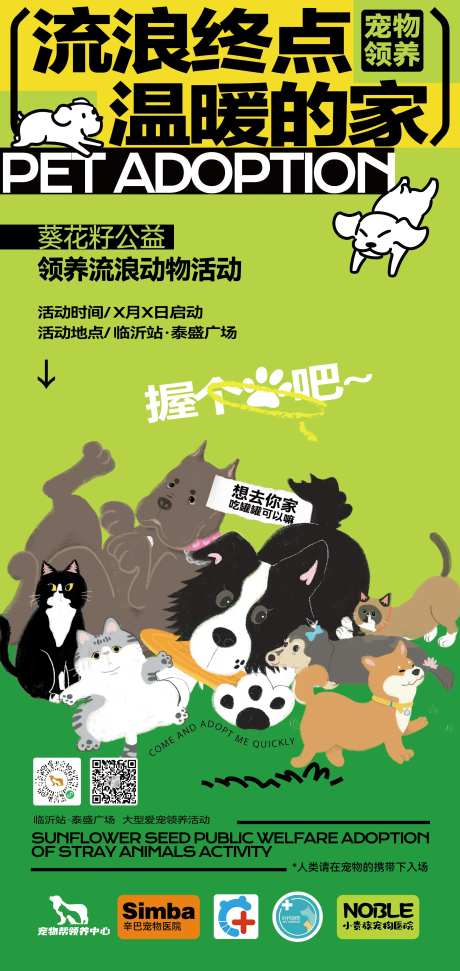 宠物领养活动海报-采灵感-https://www.cailinggan.com/