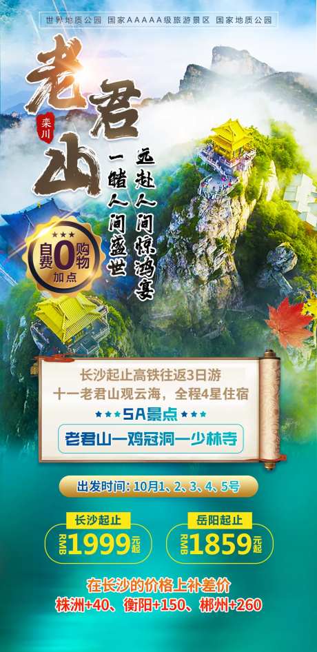 老君山旅游海报-采灵感-https://www.cailinggan.com/