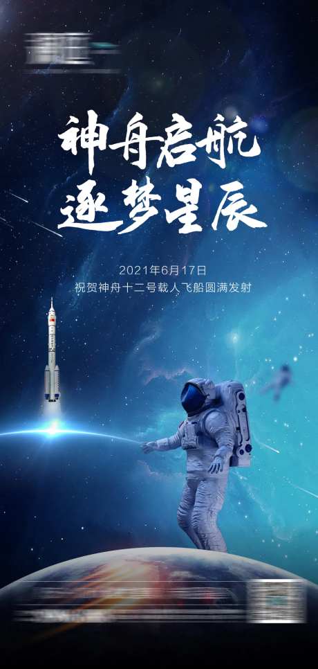 神舟12号火箭发射海报-采灵感-https://www.cailinggan.com/