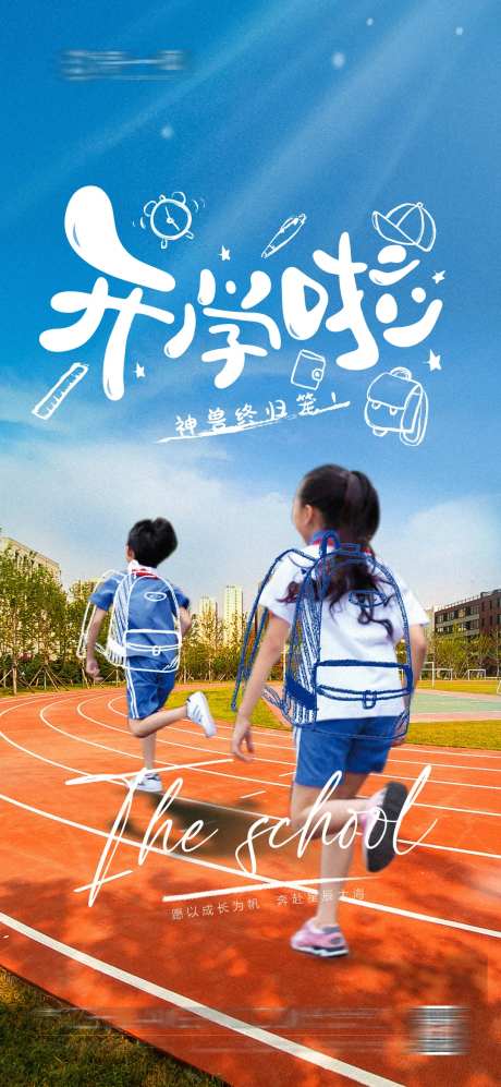 神兽归笼开学季海报-采灵感-https://www.cailinggan.com/