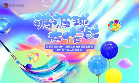波波球手绘地产商业暖场背景板-采灵感-https://www.cailinggan.com/