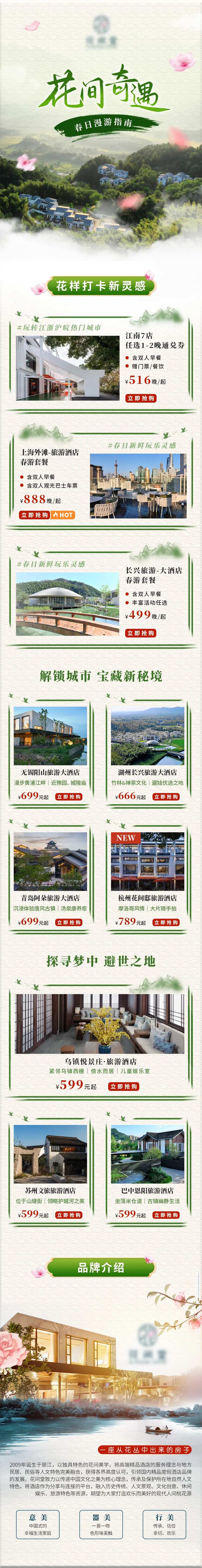 春季旅游酒店电商首页-采灵感-cailinggan.com