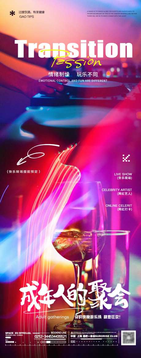 酒吧夜店夜场活动邀约转场海报-采灵感-https://www.cailinggan.com/