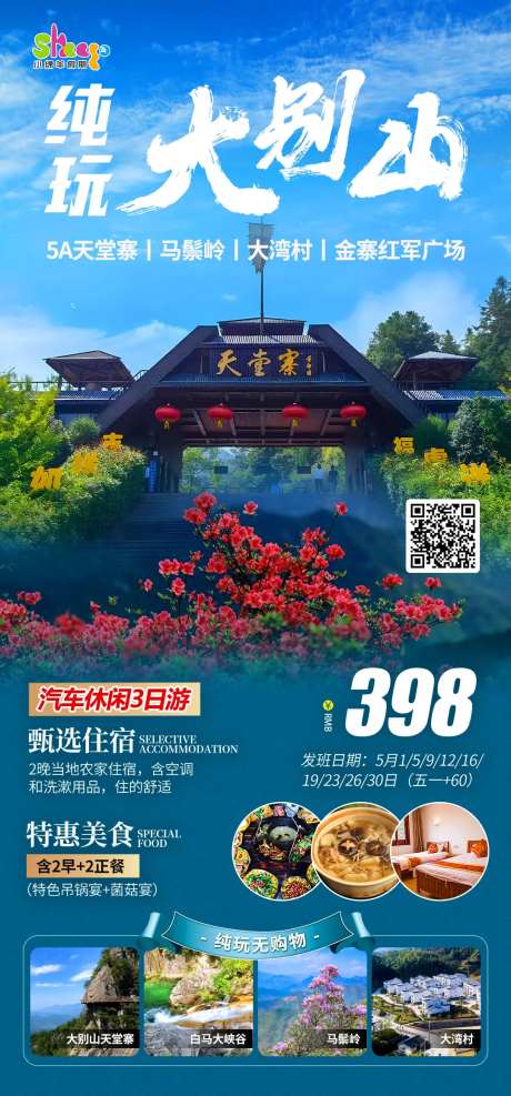 纯玩大别山天堂寨旅游海报-采灵感-https://www.cailinggan.com/