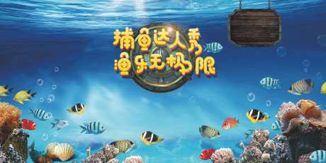 捕鱼达人地产展架-采灵感-https://www.cailinggan.com/