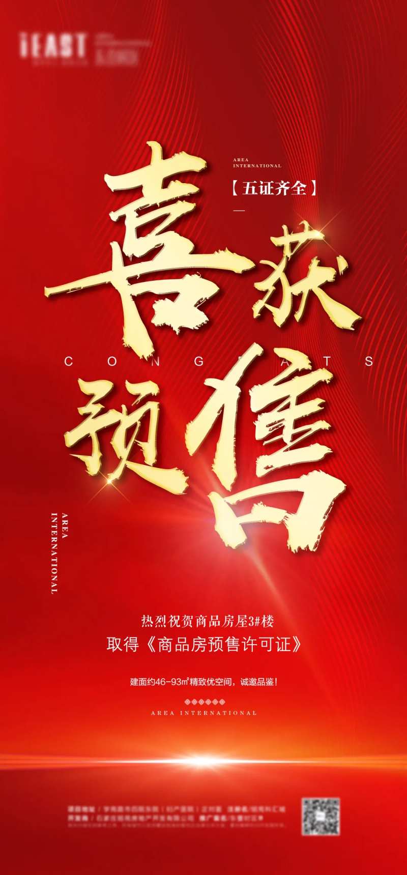 喜获预售证海报-采灵感-cailinggan.com