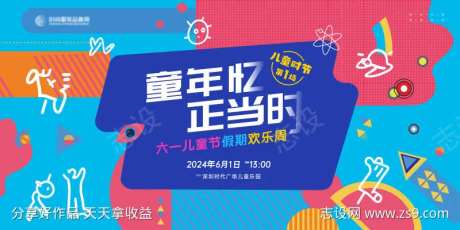 六一儿童节欢乐周专场主画面kv-采灵感-https://www.cailinggan.com/