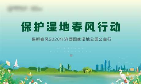 地产保护湿地活动主画面-采灵感-https://www.cailinggan.com/