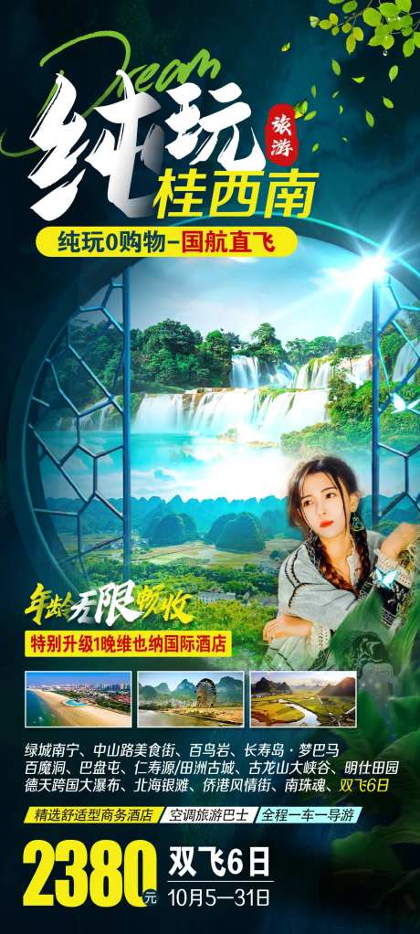纯玩桂西南旅游海报-采灵感-https://www.cailinggan.com/