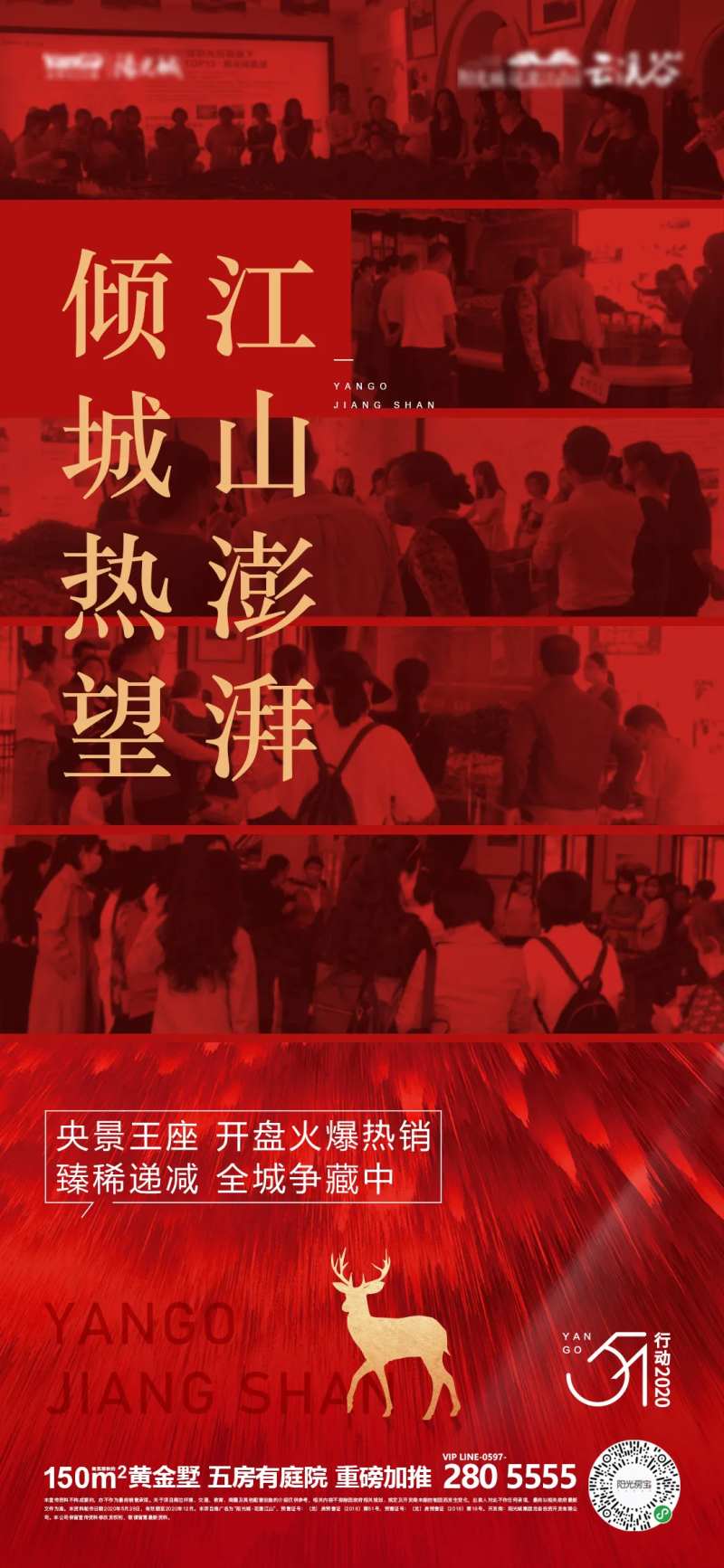 房地产开盘人群热销微信海报-采灵感-cailinggan.com
