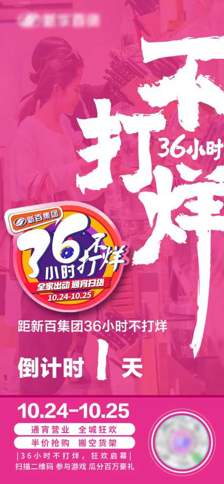 倒计时36小时不打烊促销海报-采灵感-https://www.cailinggan.com/