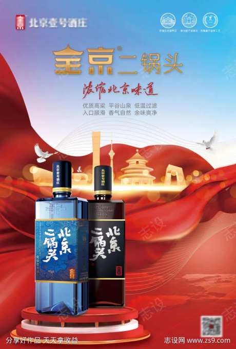 北京二锅头白酒饭店广告宣传海报-采灵感-https://www.cailinggan.com/