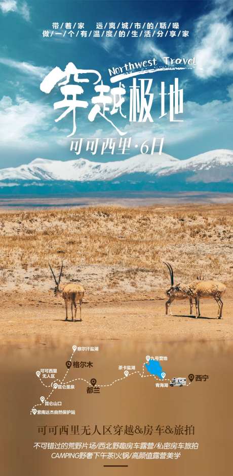 西北旅游可可西里无人区自驾旅游海报-采灵感-https://www.cailinggan.com/