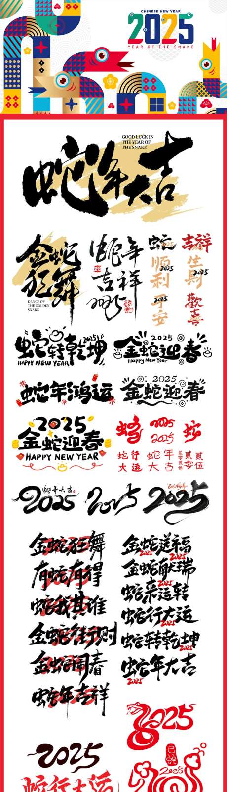 2025蛇年毛笔字艺术字-采灵感-https://www.cailinggan.com/