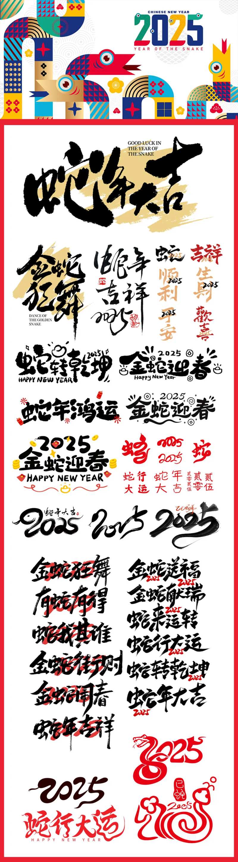 2025蛇年毛笔字艺术字-采灵感-cailinggan.com