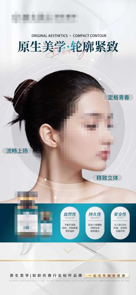 轻医美轮廓紧致海报-采灵感-https://www.cailinggan.com/