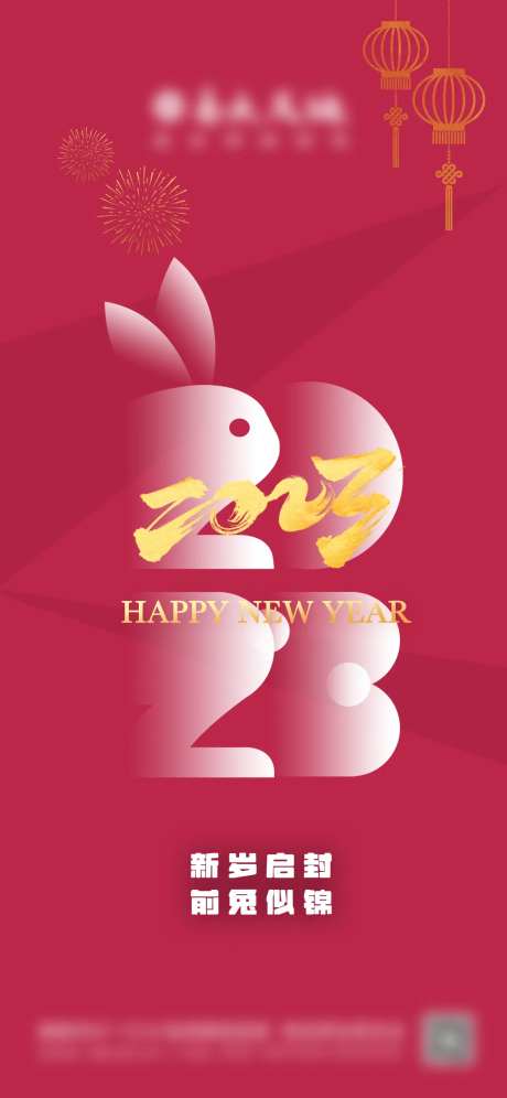 2023元旦新年海报-采灵感-cailinggan.com