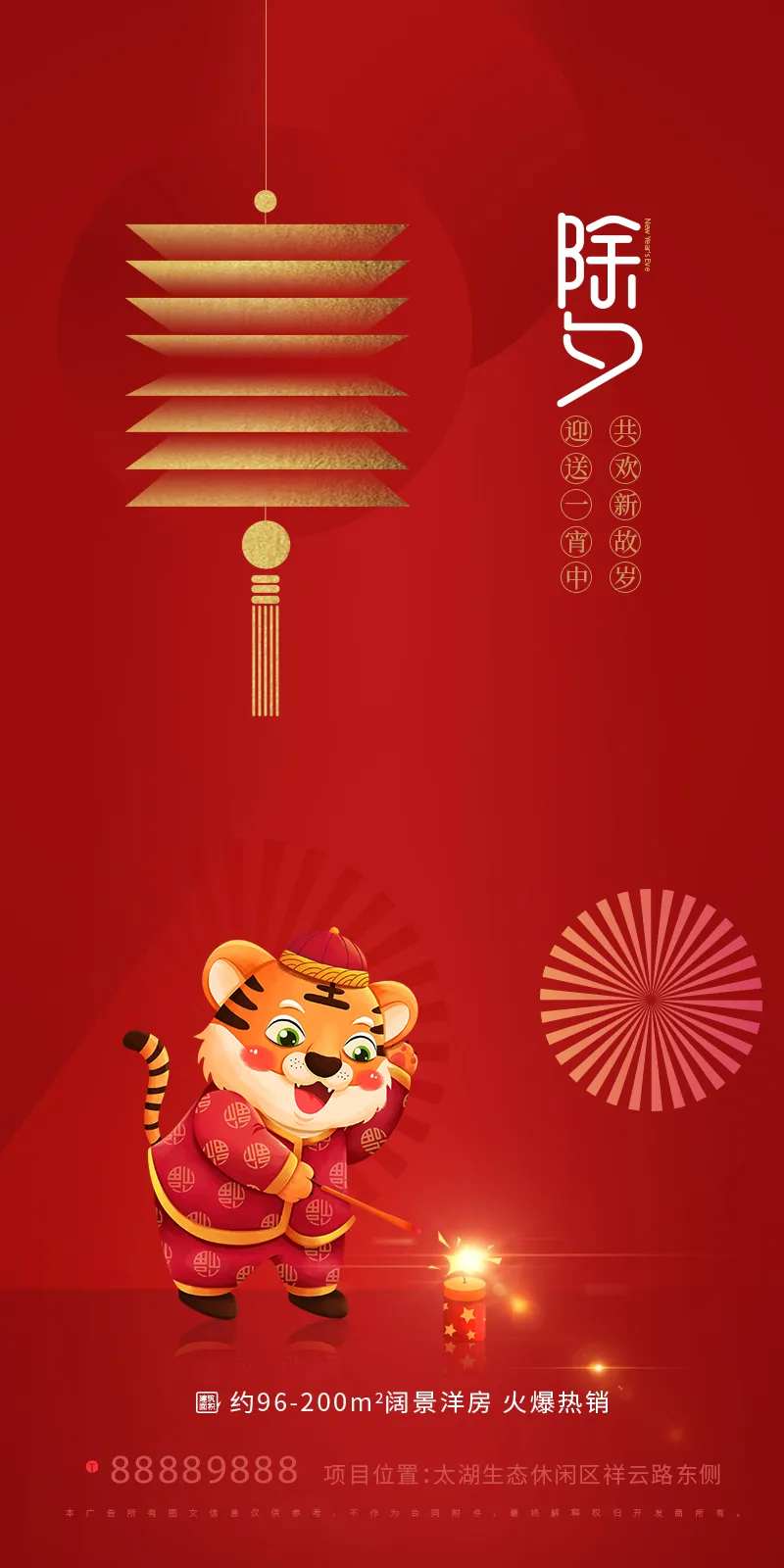 房地产虎年除夕海报-采灵感-cailinggan.com