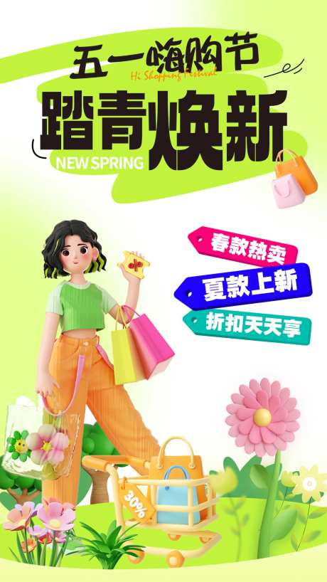 五一嗨购节购物促销海报-采灵感-https://www.cailinggan.com/