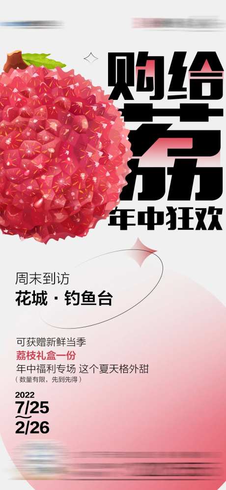 荔枝活动海报-采灵感-https://www.cailinggan.com/