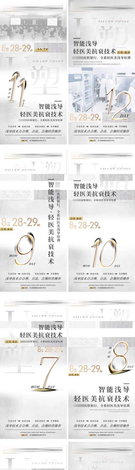 医美培训项目倒计时医学系列海报-采灵感-https://www.cailinggan.com/