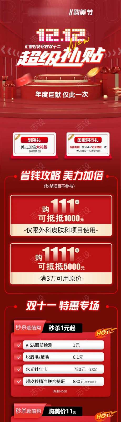 医美双十二超级补贴活动长图海报-采灵感-https://www.cailinggan.com/