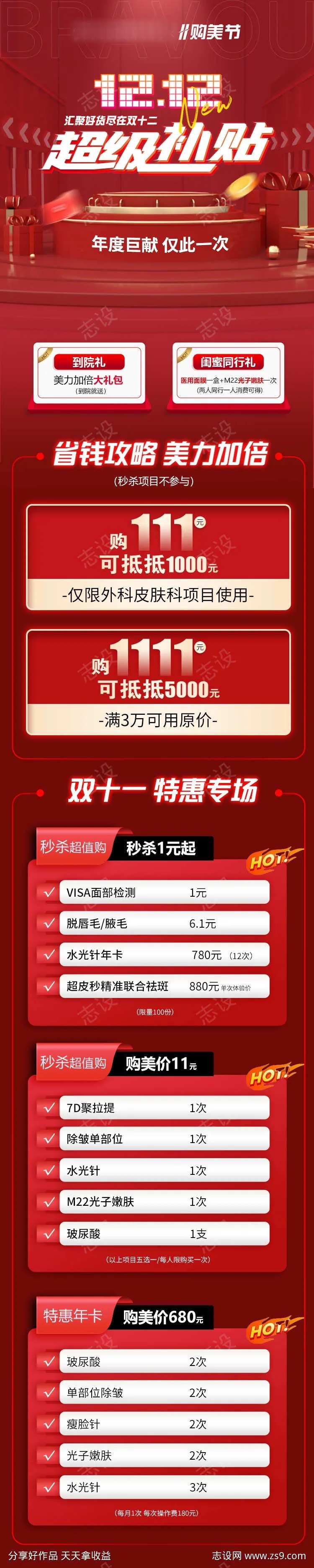 医美双十二超级补贴活动长图海报-采灵感-cailinggan.com