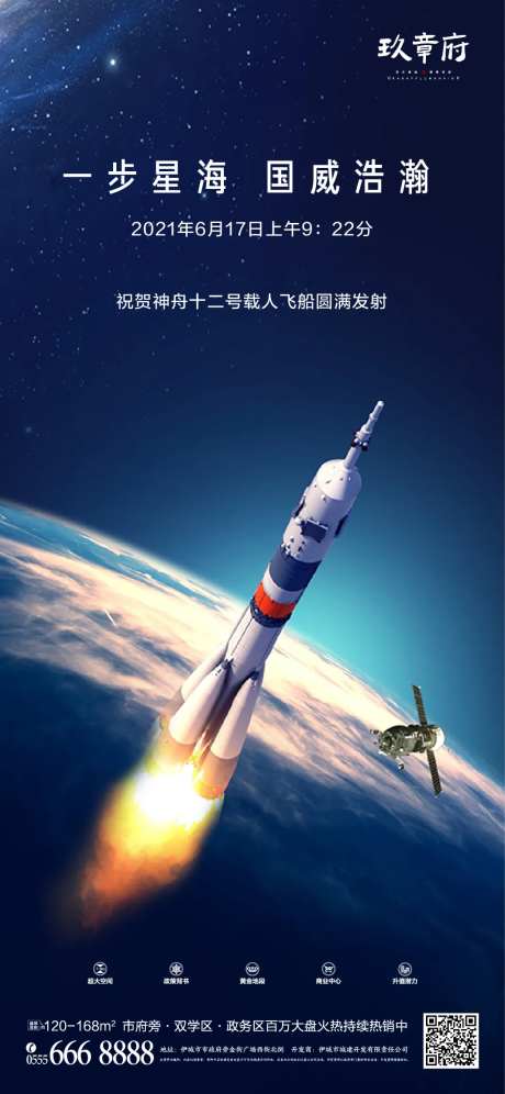 神州十二号发射成功海报-采灵感-https://www.cailinggan.com/