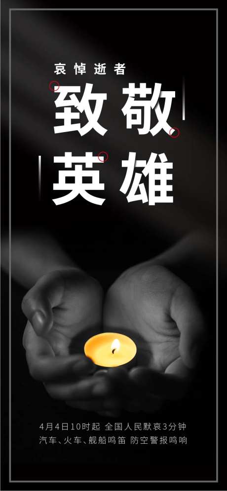 致敬英雄国家公祭日移动端海报-采灵感-https://www.cailinggan.com/