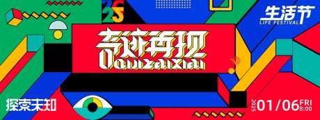 奇迹再现生活节背景板-采灵感-https://www.cailinggan.com/