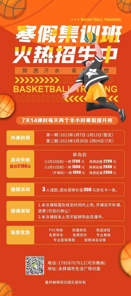 篮球寒假集训班展架-采灵感-https://www.cailinggan.com/