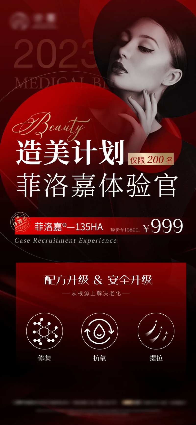 菲洛嘉案例招募医美活动海报-采灵感-cailinggan.com