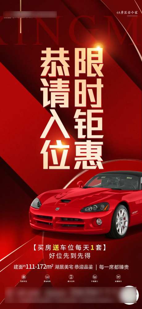 地产特惠买房送车位单稿-采灵感-https://www.cailinggan.com/