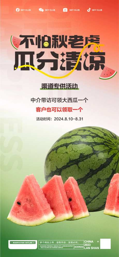 送西瓜海报-采灵感-https://www.cailinggan.com/
