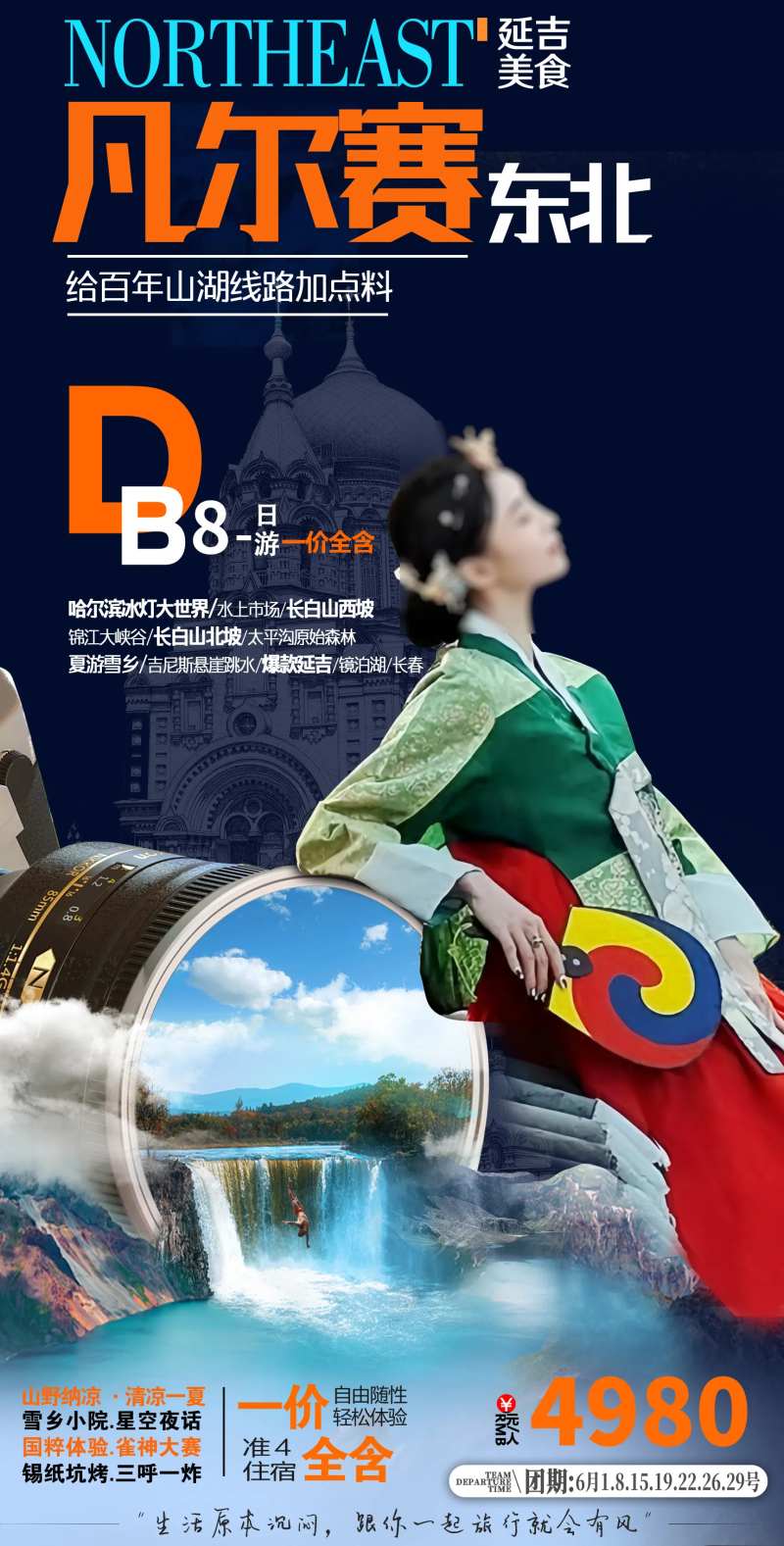 东北旅游海报 -采灵感-cailinggan.com