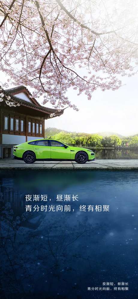 汽车春分创意节气海报-采灵感-https://www.cailinggan.com/