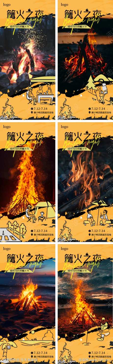 篝火炭火火星系列海报-采灵感-https://www.cailinggan.com/